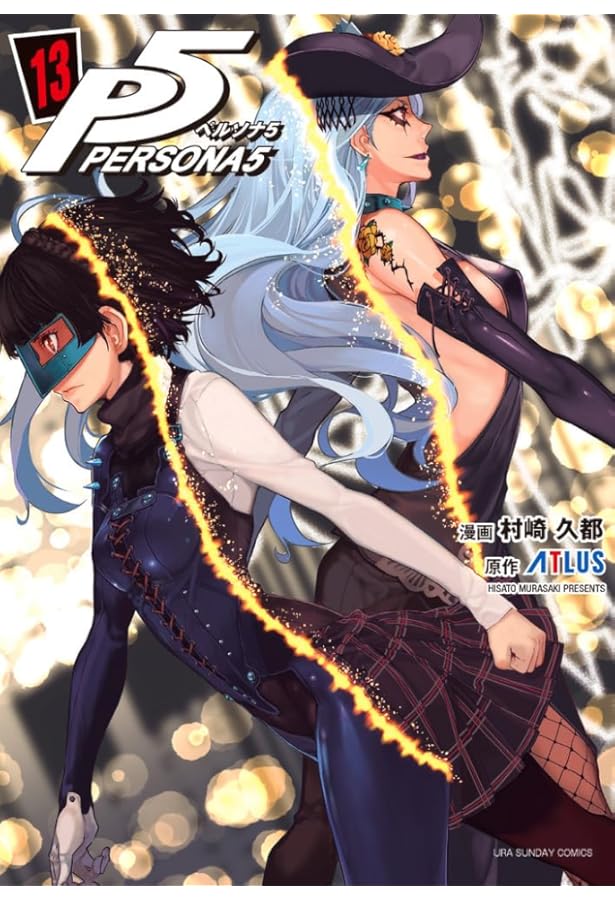 ペルソナ5 (15) (裏少年サンデーコミックス) | 村崎 久都, アトラス